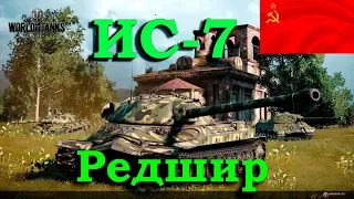 WOT Best Fights ИС-7 - Лучший бой на карте Редшир *10,5К урона*