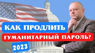 Как продлить гуманитарный пароль в США для украинцев