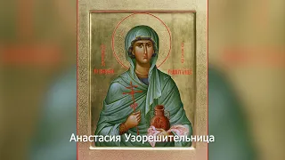 Великомученица Анастасия Узорешительница. Православный календарь 4 января 2022