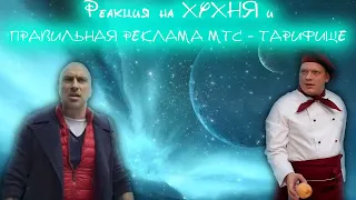 Реакция на ХУХНЯ ¦ RYTP и ПРАВИЛЬНАЯ РЕКЛАМА МТС   ТАРИФИЩЕ RYTP