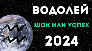 ВОДОЛЕЙ ПРОГНОЗ НА 2024 ГОД на 12 сфер жизни