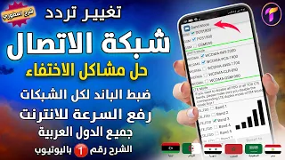 بنجاج 🔑تغيير تردد شبكة الاتصال🔥وحل مشكلة اختفاءالشبكة وضعف الاشارة وضعف سرعة الانترنت💯بدون روووت