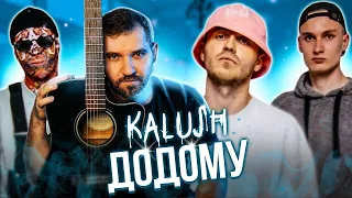 🇺🇦 KALUSH ft. Skofka — Додому (на гітарі) + АКОРДИ