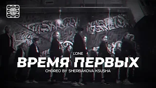 Время первых - L'ONE | DANCE-COOL  | Choreo by Sherbakova Ksusha