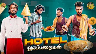 HOTEL அலப்பறைகள் 🥘 | comedy video  | Autokaaran18 🔥