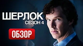 Шерлок Холмс. КИНОЛЯПЫ 4 сезона