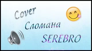 СЛОМАНА - SEREBRO/COVER by MilenaNekras