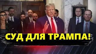 На Трампа СКОРО чекає СУД! Кремль провокує і випробовує НАТО. Байден НАРЕШТІ підписав бюджет США