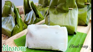 នំសែសយ ទន់ៗ ឈ្ងុយៗ How to make Nom Se Soy Khmer Cake