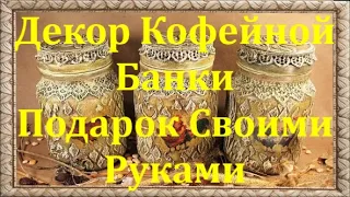 Мастерская Умелые Ручки Декор Кофейной Банки!  Подарки Своими Руками   Красиво и Просто