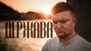 Кучерявий - Держава