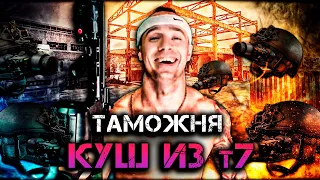 Escape from tarkov - Таможня / Customs / Тепловизионные очки Т7 / Нафармил 75 лямов