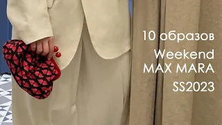 Примерка в Weekend Max Mara | коллекция SS2023