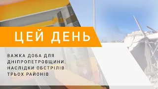 Важка доба для Дніпропетровщини. Наслідки обстрілів трьох районів