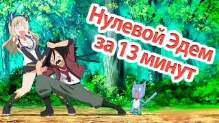 Аниме Нулевой эдем за 13 минут #аниме #anime