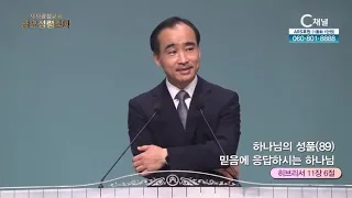 제자광성교회 박한수 목사┃하나님의 성품 (89) 믿음에 응답하시는 하나님 [C채널] 금요성령집회