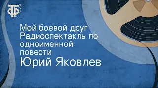 Юрий Яковлев. Мой боевой друг. Радиоспектакль по одноименной повести