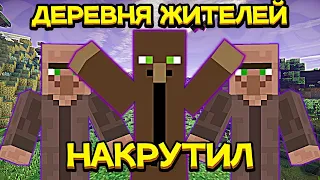 Накрутил - Деревня жителей. Пародия на Домер Накрутил