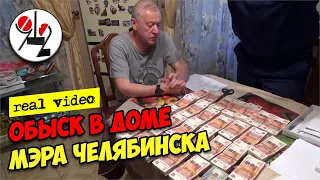 Обыск в доме мэра-взяточника. Real Video