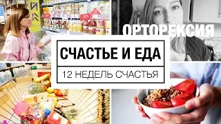 Счастье и еда | Интуитивное питание, орторексия