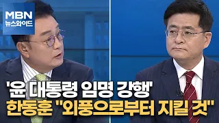 [백운기의 뉴스와이드] '윤 대통령 임명 강행' 한동훈 "외풍으로부터 지킬 것"