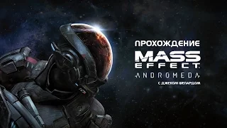 Mass Effect Andromeda - Прохождение #53