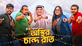 Osthir Chand Raat || Mango Squad || Shamim Hasan Sarkar || Zaki || Jabed || Reya