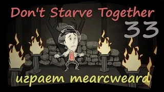 Don't Starve Together [solo] #33 | Смертельно опасный мир