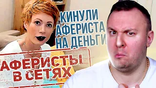 Аферисты в сетях ► Развели МОШЕННИКА на ДЕНЬГИ