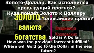 Выполнение прогноза Золото–доллар  Прогноз на 3 9мес  май 2023