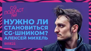 Нужно ли становиться CG-шником? Алексей Михель