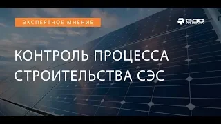 Контроль процесса строительства солнечной электростанции | ЭДС ИНЖИНИРИНГ