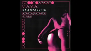 DJ Джульетта -  Внебрачные Игры (11.07.2006)
