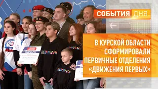 В Курской области сформировали первичные отделения «Движения первых»