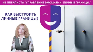 Как выстроить и отстаивать личные границы? - психолог Ирина Лебедь