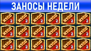 🔥Заносы недели: топ 10 ⚽️ Больших и Мега-больших выигрышей от х1000 выпуск: 143