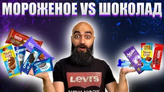 МОРОЖЕНОЕ VS ШОКОЛАД | MILKA, OREO, ALPEN GOLD, NESTLE