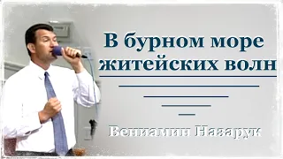 "В бурном море житейских волн" - Вениамин Назарук.