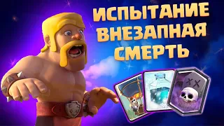 ☑️ 3 КОЛОДЫ ДЛЯ ИСПЫТАНИЯ С ВНЕЗАПНОЙ СМЕРТЬЮ CLASH ROYALE