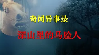 【灵异事件】 深山里的马脸人  |  鬼故事 | 灵异诡谈 |  恐怖故事 | 解压故事 | 睡前别忘来段小故事 「灵异电台」