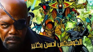 هثبتلك ان كوميكس سيكرت انفاشن " Secret Invasion " احسن من المسلسل مليون مره