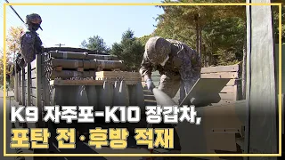 [전격공개] K-10 탄약운반장갑차, 포탄 적재 훈련...포탄적재 2가지 방법 공개
