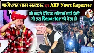 बागेश्वर धाम सरकार v/s ABP News Reporter ~ जो कहते हैं दिव्य शक्तियां नहीं होती वो इस Reporter...