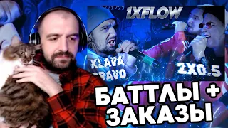 1XFLOW: KLAVA BRAVO - 2x0.5  + ГЭНСТА ЧИКА + ЗАКАЗЫ!