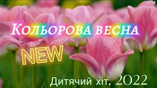 "Кольорова весна" NEW! Дитячий хіт! Пісня про весну!