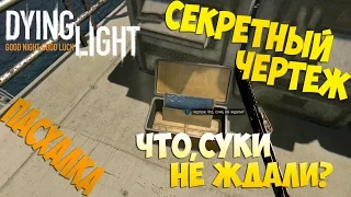 Пасхалка Dying Light — Секретный чертеж "Что,суки,не ждали?"