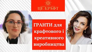 Гранти для крафтового та креативного виробництва. Як отримати грант для бізнесу.