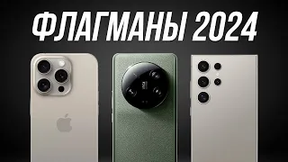 Лучшие смартфоны в 2024 году / ФЛАГМАНЫ