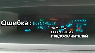 Renauit Scenic 2 Ошибка ELECTRONIC FAULT и замена сгоревших предохранителей