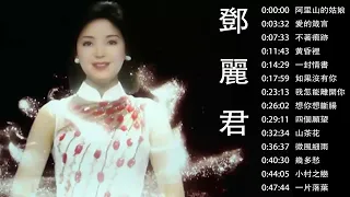 Teresa Teng 永远的邓丽君 - 经典歌曲集锦之邓丽君歌曲经典篇 - 自古红颜多薄命 - 愿邓丽君的歌声永远长留人间 - Best Of Teresa Teng 2023